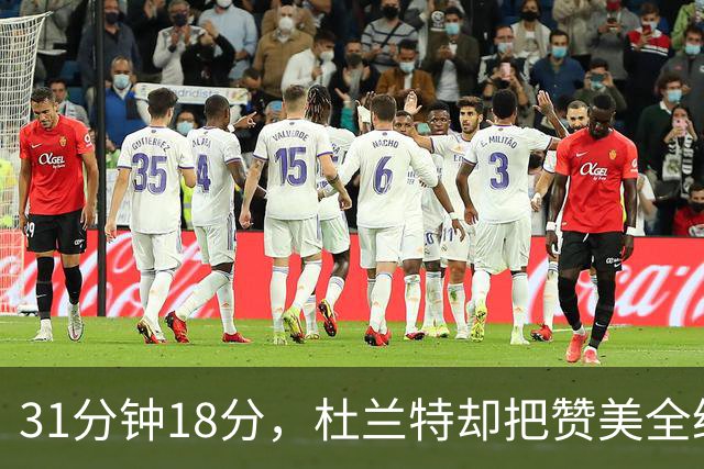 31分钟18分，杜兰特却把赞美全给了队友的侵略性