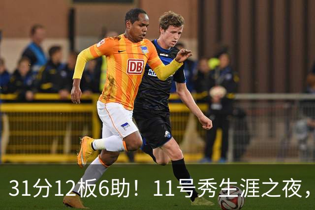 31分12板6助！11号秀生涯之夜，刷爆多项NBA纪录，勇士捡到宝了