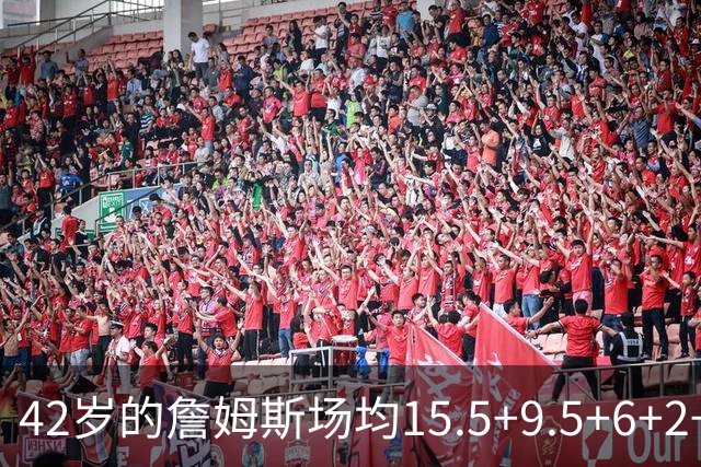 42岁的詹姆斯场均15.5+9.5+6+2+1，他到底什么时候才会老？