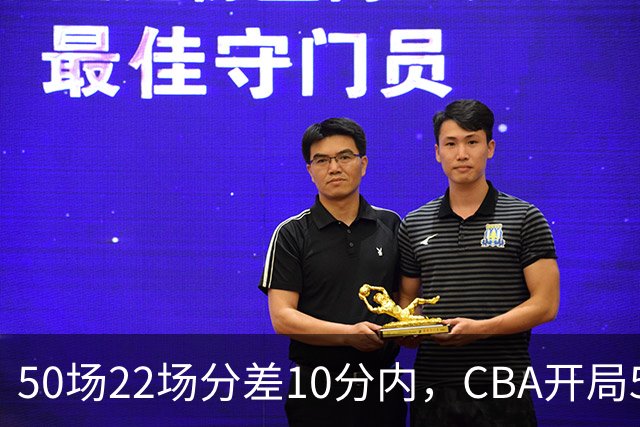 50场22场分差10分内，CBA开局5轮有多胶着