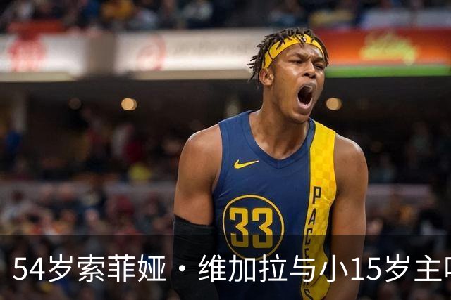 54岁索菲娅·维加拉与小15岁主唱牵手，双方未回应