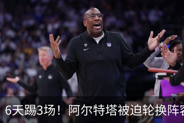 6天踢3场！阿尔特塔被迫轮换阵容 赛后抱怨英超赛程