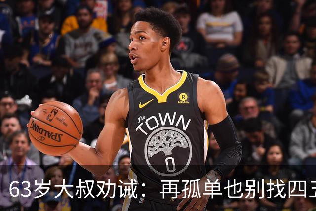 63岁大叔劝诫：再孤单也别找四五十岁女人，三点很现实