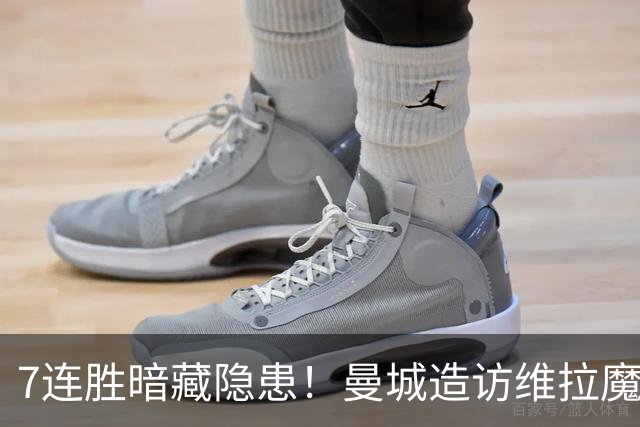 7连胜暗藏隐患！曼城造访维拉魔咒主场，不败金身岌岌可危？