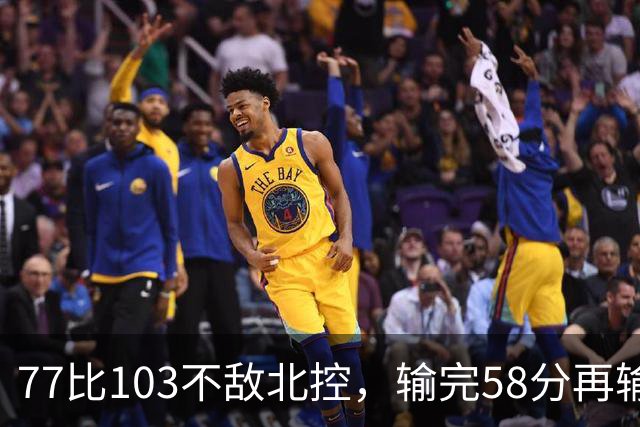 77比103不敌北控，输完58分再输33分，深圳队别再锻炼顾全了