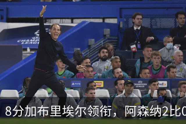 8分加布里埃尔领衔，阿森纳2比0埃弗顿追平曼城积分