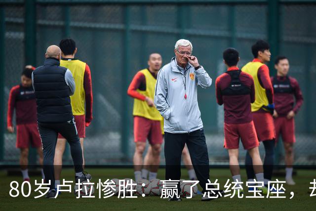 80岁卢拉惨胜：赢了总统宝座，却丢了国会底牌，巴西这局怎么破？