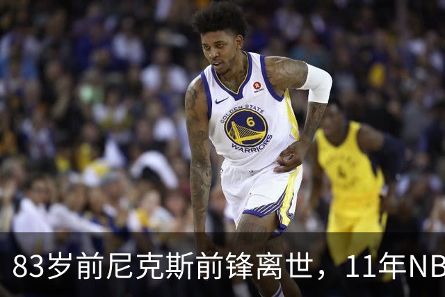 83岁前尼克斯前锋离世，11年NBA生涯留下5316分