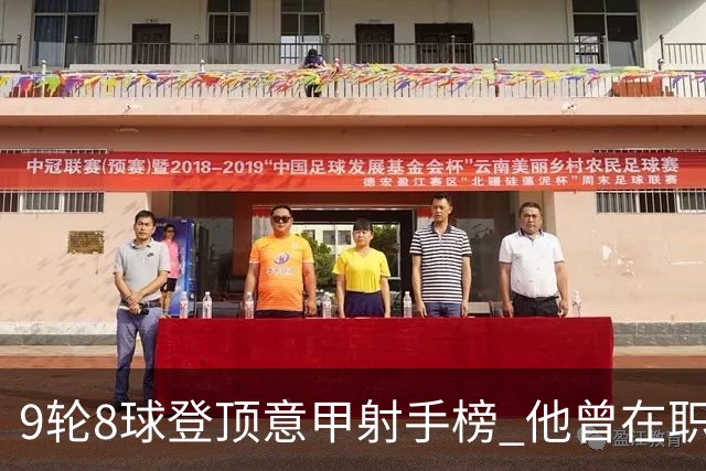 9轮8球登顶意甲射手榜 他曾在职业赛场对阵自己的父亲
