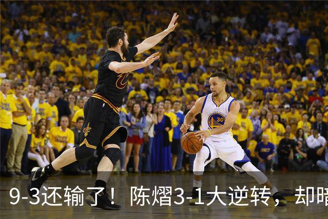 9-3还输了！陈熠3-1大逆转，却暗藏一大隐患，CCTV5+直播，王曼昱蒯曼出战