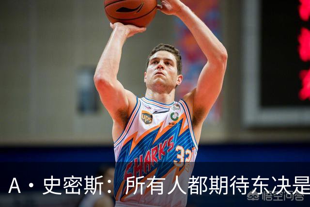 A·史密斯：所有人都期待东决是尼克斯VS76人 其他球队或许有意见