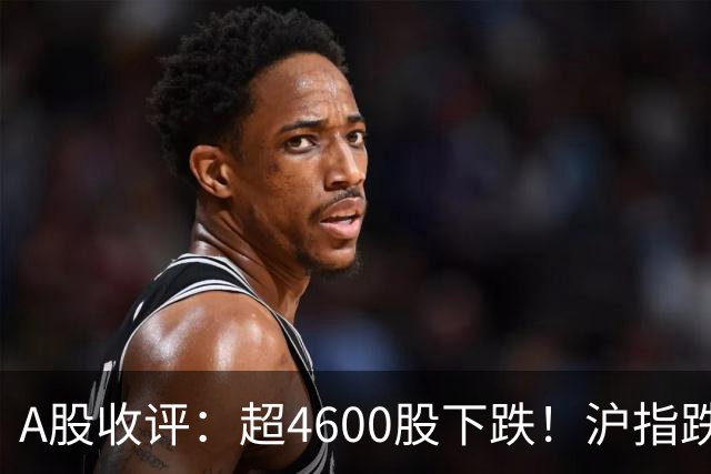 A股收评：超4600股下跌！沪指跌1.44%失守3600点，创业板指跌4.13%，文化传媒板块重挫