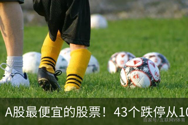 A股最便宜的股票！43个跌停从106元跌到0.07元，韭菜直接连根拔起