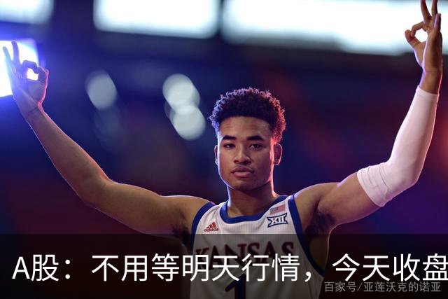 A股：不用等明天行情，今天收盘这两个信号，表明周三可能这样走了