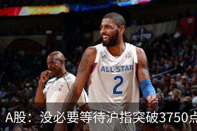 A股：没必要等待沪指突破3750点了，又有消息传来，明天或将这样变化