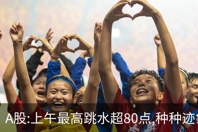 A股:上午最高跳水超80点,种种迹象表明,A股熊市行情已被激活了?