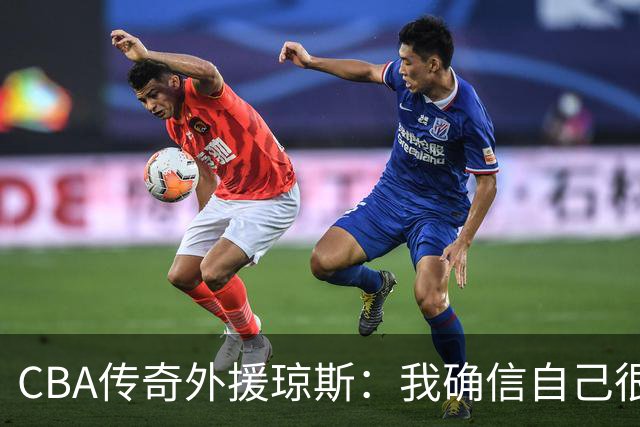 CBA传奇外援琼斯：我确信自己很快会被签约 我仍比很多球员强