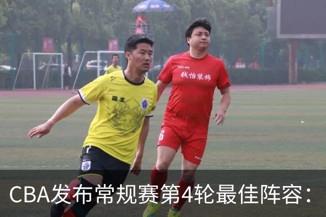CBA发布常规赛第4轮最佳阵容：陈盈骏陶汉林领衔