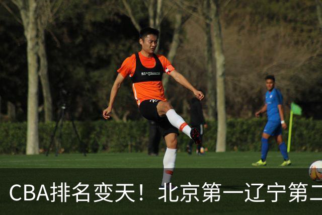CBA排名变天！北京第一辽宁第二，广东山东连胜，山西第三新疆连败