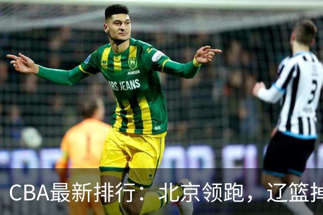 CBA最新排行：北京领跑，辽篮掉出前3，山东仍未进前8，广东倒数