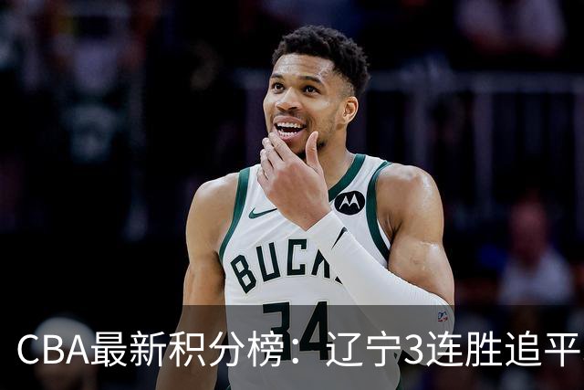 CBA最新积分榜：辽宁3连胜追平北京！山东第12广东第15，3队3连败