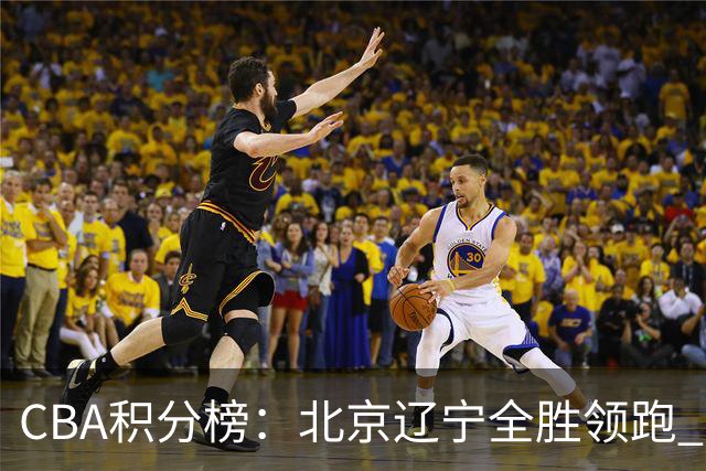 CBA积分榜：北京辽宁全胜领跑 两支球队未尝胜绩