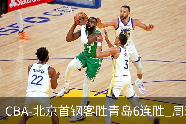 CBA-北京首钢客胜青岛6连胜 周琦内线强攻