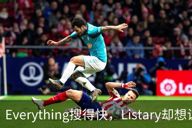 Everything搜得快，Listary却想让你少搜几次