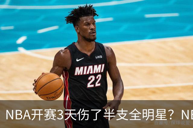 NBA开赛3天伤了半支全明星？NBA正在变成一场"幸存者游戏"
