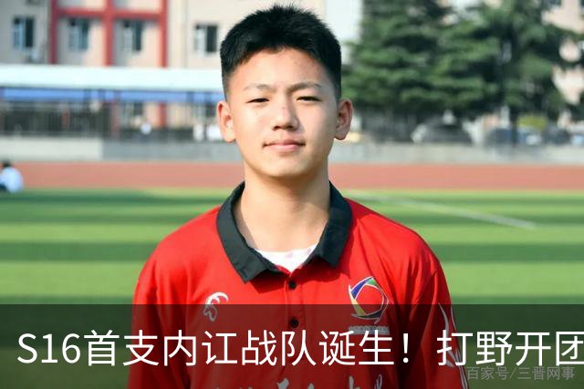 S16首支内讧战队诞生！打野开团中单：比赛不沟通，你在搞毛啊？