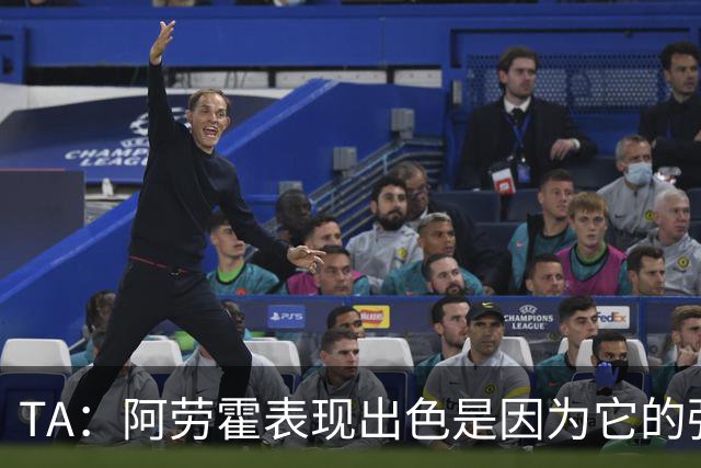 TA：阿劳霍表现出色是因为它的强度、身体对抗和侵略性