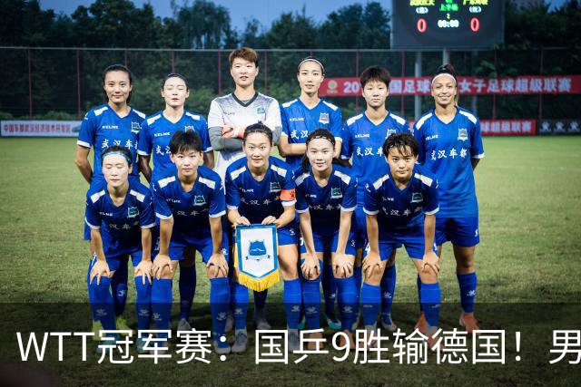 WTT冠军赛：国乒9胜输德国！男队2人首轮出局，向鹏惜败38岁老将