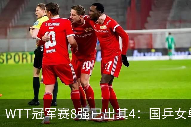 WTT冠军赛8强已出其4：国乒女单大获全胜！孙颖莎3 2顶住压力，5局才压住申裕斌